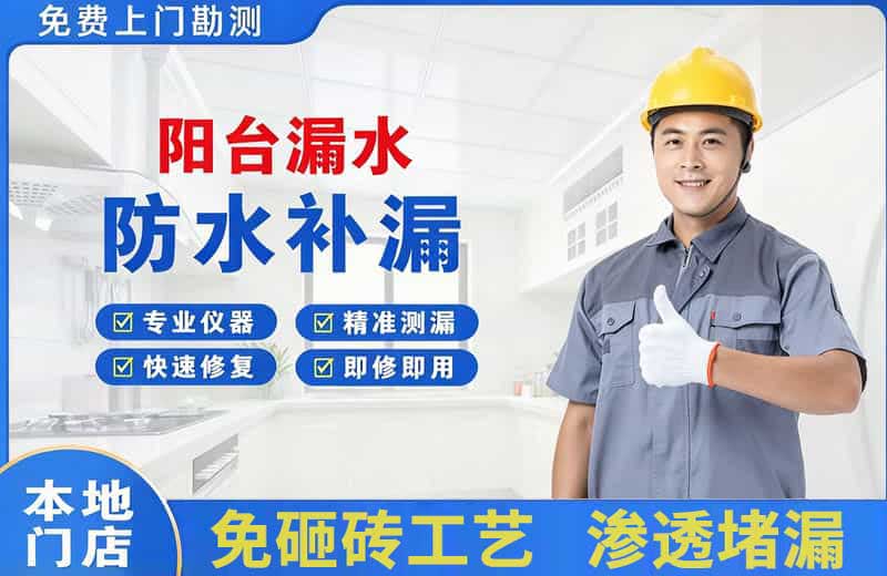 巩义阳台漏水维修