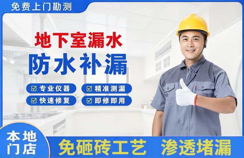 巩义地下室漏水维修